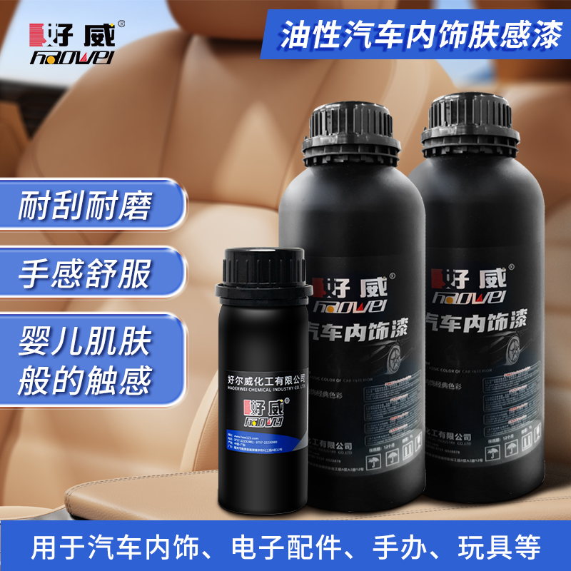 汽車內(nèi)飾膚感漆