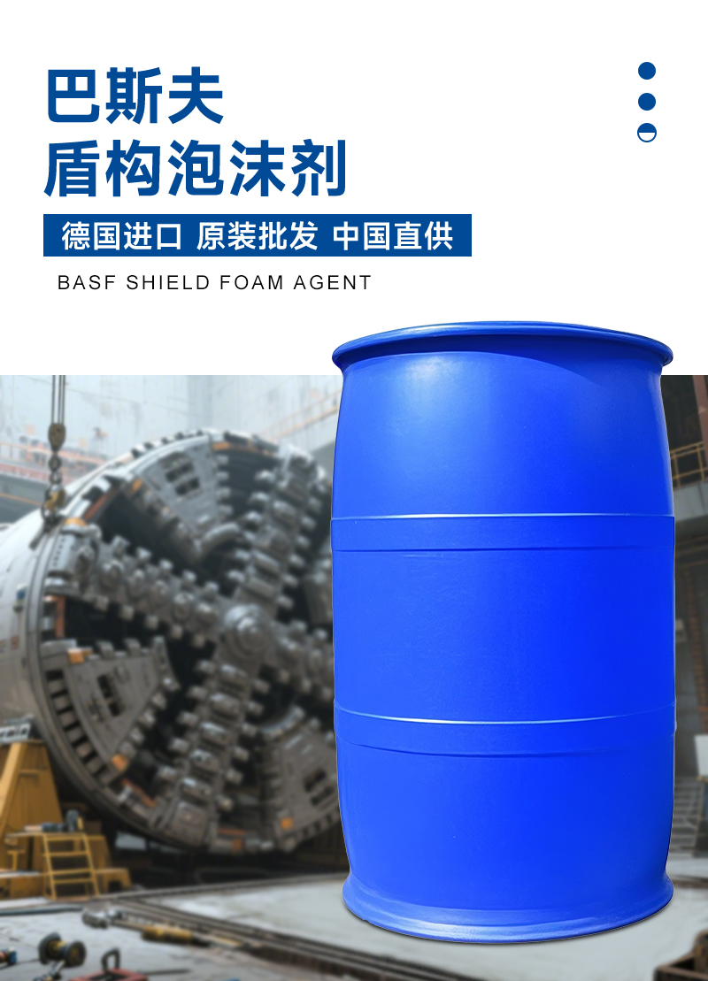 巴斯夫盾構(gòu)泡沫劑