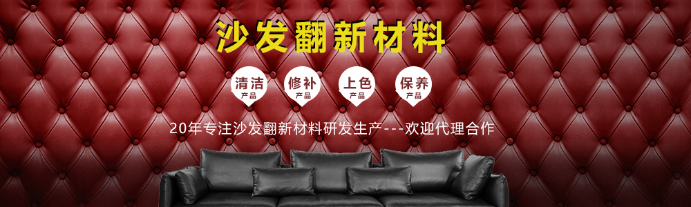 真皮修復，教你如何進行沙發(fā)翻新