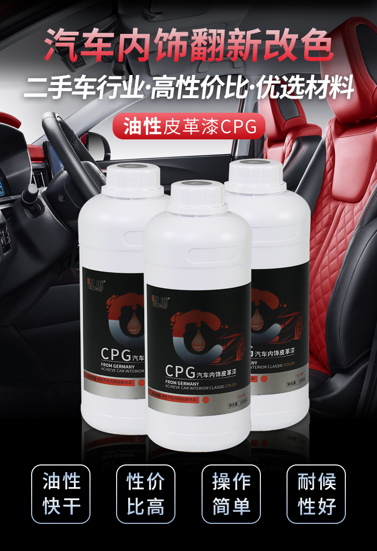 二手汽車內飾翻新修復材料 好威油性汽車皮革漆