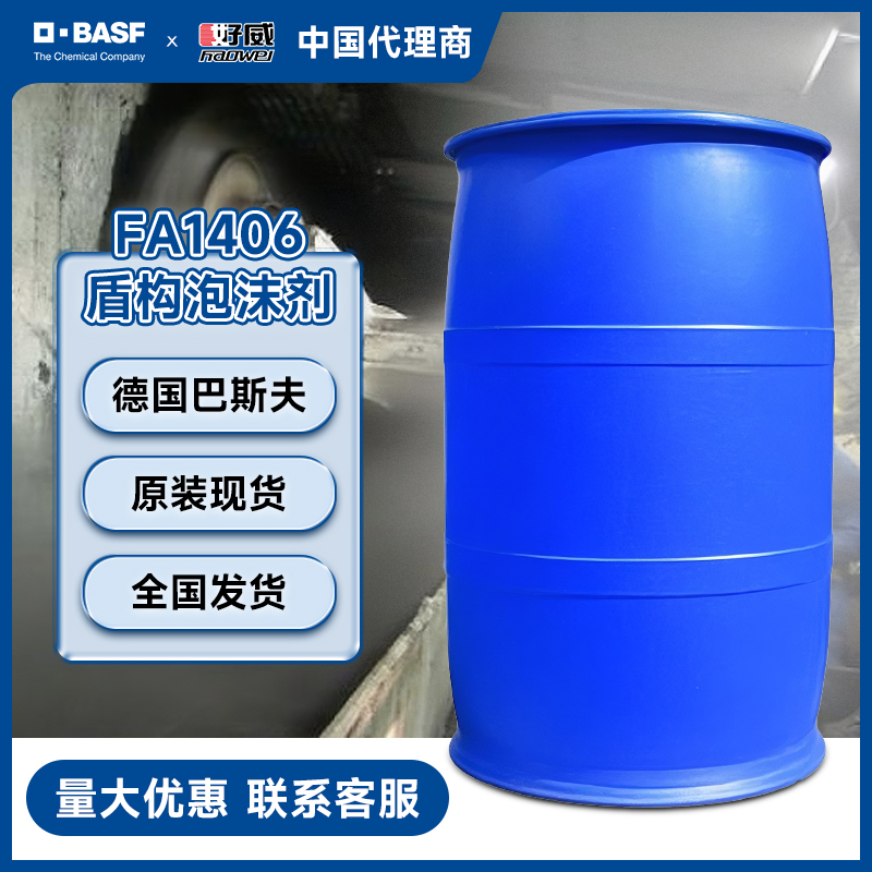 巴斯夫盾構(gòu)泡沫劑FA 1406