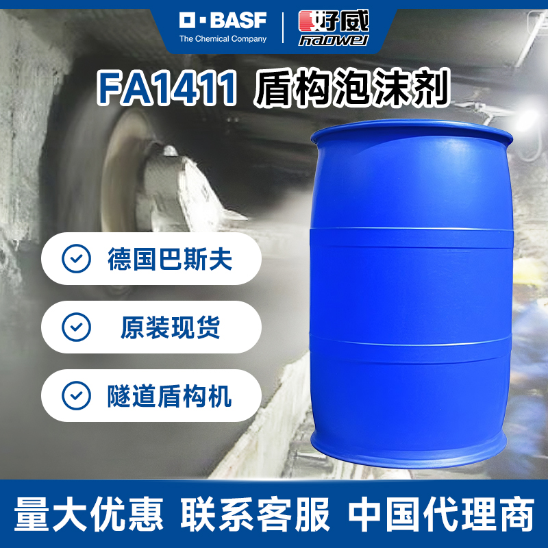 巴斯夫FA1411盾構(gòu)泡沫劑