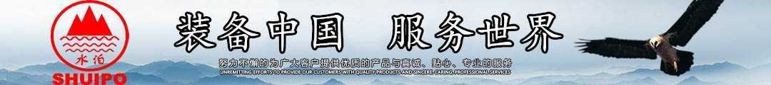水泊，裝備中國(guó)、服務(wù)世界！