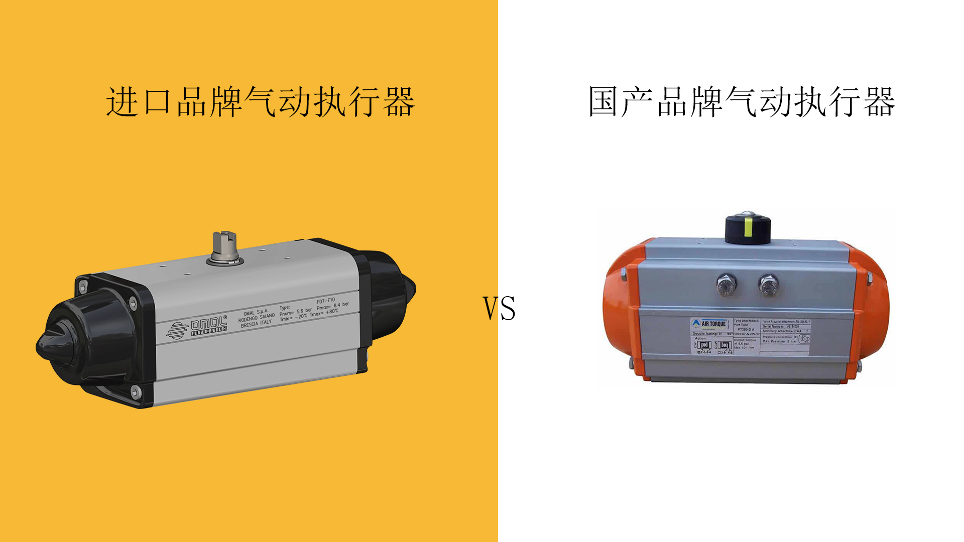進口品牌氣動執(zhí)行器與國產(chǎn)氣動執(zhí)行器，該如何選擇？